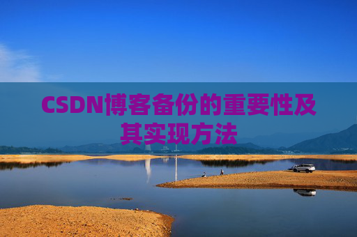 CSDN博客备份的重要性及其实现方法